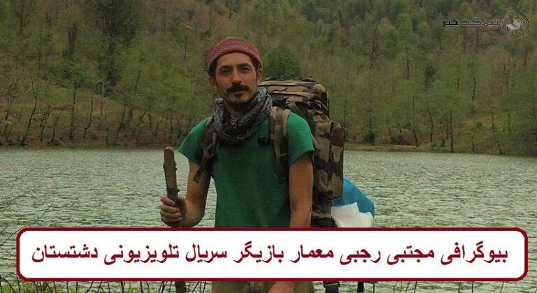 بیوگرافی مجتبی رجبی معمار بازیگر سریال تلویزیونی دشتستان + عکس