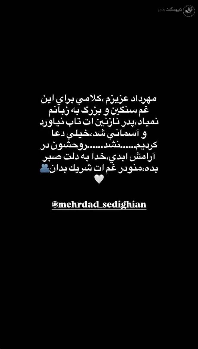 درگذشت پدر مهرداد صدیقیان بازیگر