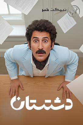 معرفی سریال دشتستان + زمان پخش و مشخصات سریال دشتستان