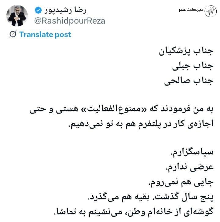 ممنوع الفعالیت شدن رضا رشیدپور در توییتر