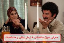 معرفی سریال دشتستان + زمان پخش و مشخصات سریال دشتستان معرفی سریال دشتستان + زمان پخش و مشخصات سریال دشتستان