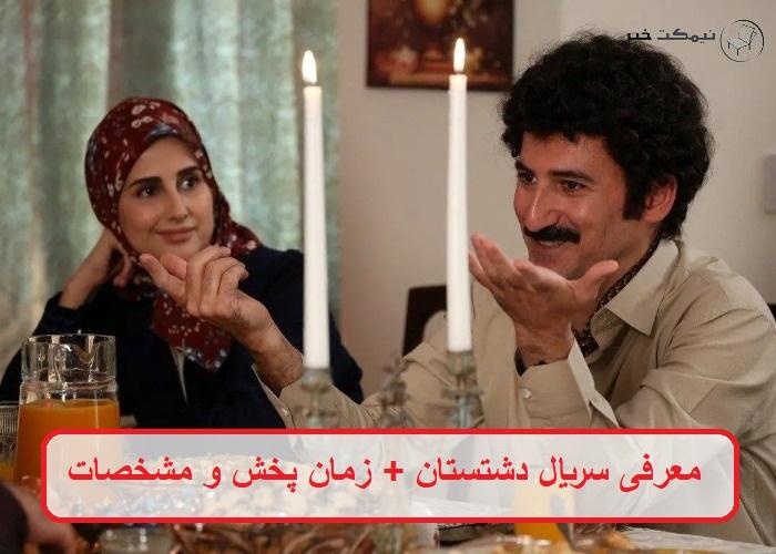 معرفی سریال دشتستان + زمان پخش و مشخصات سریال دشتستان