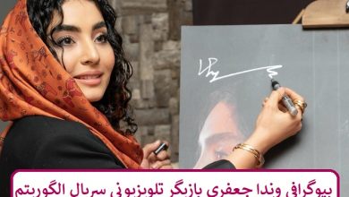 بیوگرافی وندا جعفری بازیگر سریال تلویزیونی الگوریتم بیوگرافی وندا جعفری بازیگر