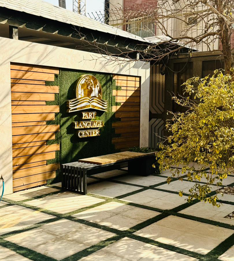 بهترین آموزشگاه آیلتس اصفهان بهترین آموزشگاه آیلتس اصفهان