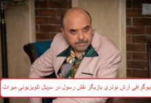 بیوگرافی آرش نوذری بازیگر نقش رسول