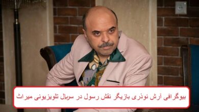 بیوگرافی آرش نوذری بازیگر نقش رسول