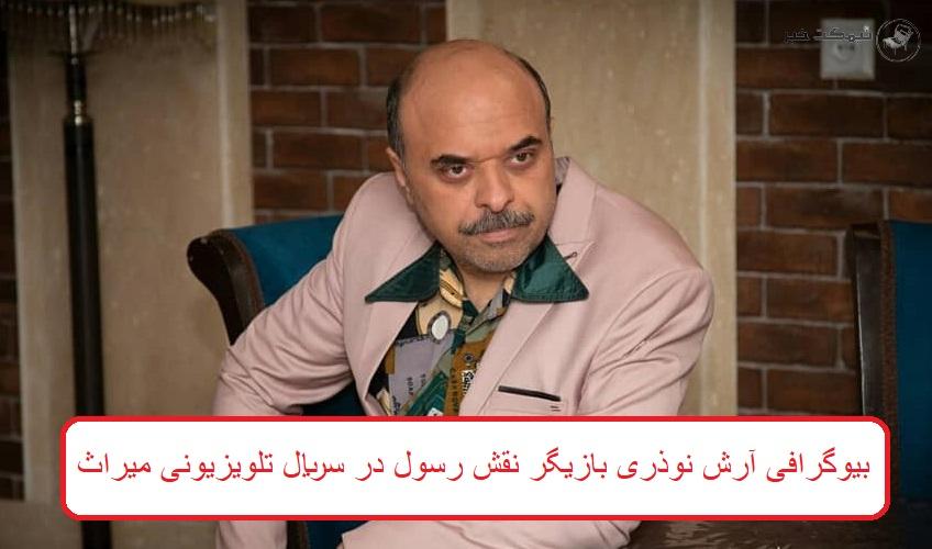 بیوگرافی آرش نوذری بازیگر نقش رسول 