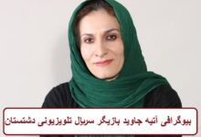 بیوگرافی آتیه جاوید بازیگر