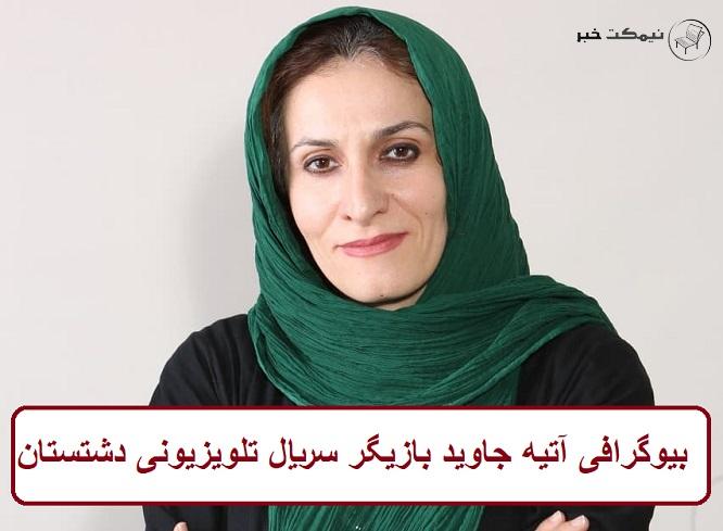 بیوگرافی آتیه جاوید بازیگر بیوگرافی آتیه جاوید بازیگر