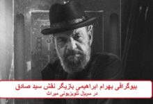 بیوگرافی بهرام ابراهیمی بازیگر نقش سید صادق