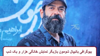 بیوگرافی بانیپال شومون بازیگر نمایش خانگی هزار و یک شب + عکس بیوگرافی بانیپال شومون بازیگر