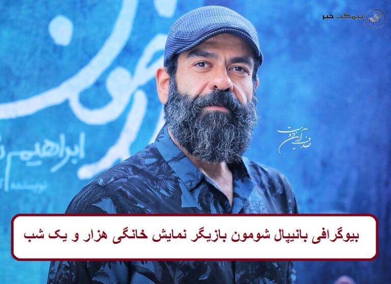 بیوگرافی بانیپال شومون بازیگر نمایش خانگی هزار و یک شب + عکس