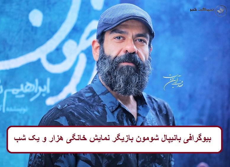 بیوگرافی بانیپال شومون بیوگرافی بانیپال شومون بازیگر