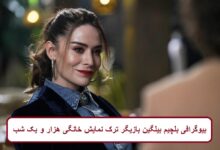 بیوگرافی بلچیم بیلگین بازیگر ترک نمایش خانگی هزار و یک شب