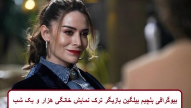 بیوگرافی بلچیم بیلگین بازیگر ترک نمایش خانگی هزار و یک شب + عکس بیوگرافی بلچیم بیلگین بازیگر ترک نمایش خانگی هزار و یک شب