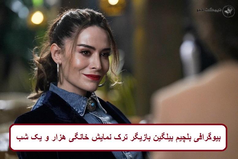 بیوگرافی بلچیم بیلگین بازیگر ترک نمایش خانگی هزار و یک شب