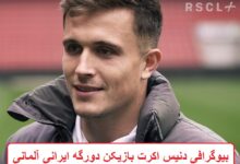 بیوگرافی دنیس اکرت بازیکن دورگه ایرانی آلمانی