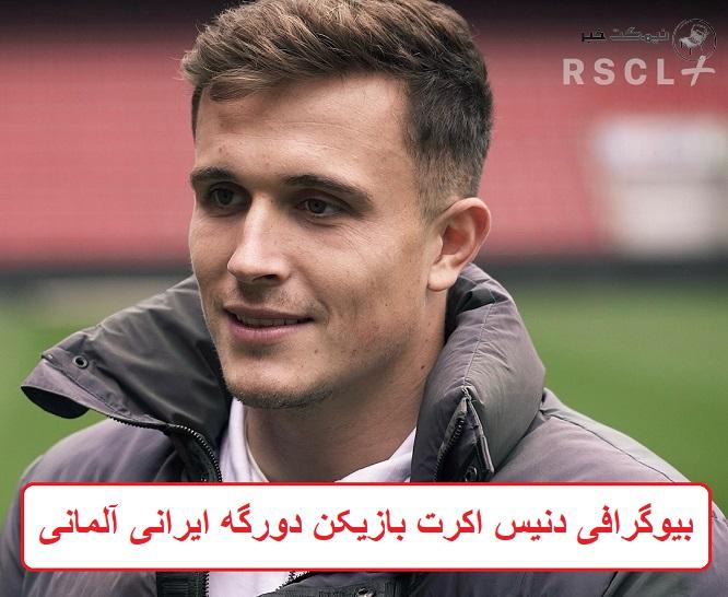 بیوگرافی دنیس اکرت بازیکن دورگه ایرانی آلمانی 