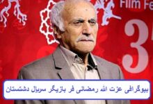 بیوگرافی عزت الله رمضانی فر بازیگر سریال تلویزیونی دشتستان + عکس بیوگرافی عزت الله رمضانی فر بازیگر