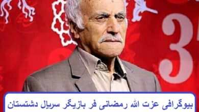 بیوگرافی عزت‌ الله رمضانی‌ فر بازیگر