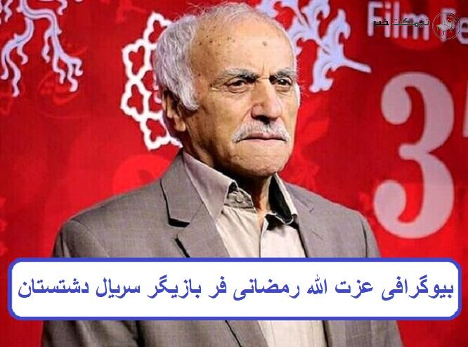 بیوگرافی عزت الله رمضانی فر بازیگر بیوگرافی عزت الله رمضانی فر بازیگر