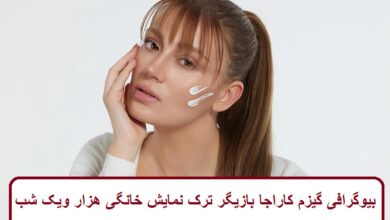 بیوگرافی گیزم کاراجا بازیگر ترک نمایش خانگی هزار و یک شب + عکس بیوگرافی گیزم کاراجا بازیگر ترک نمایش خانگی هزار و یک شب + عکس