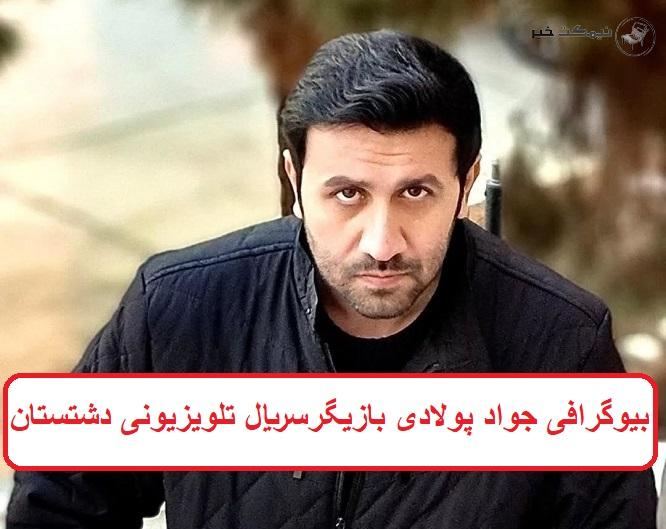 بیوگرافی جواد پولادی بازیگر سریال تلویزیونی دشتستان + عکس بیوگرافی جواد پولادی بازیگر سریال تلویزیونی دشتستان + عکس