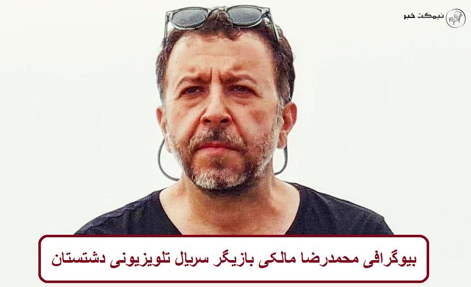 بیوگرافی محمدرضا مالکی بازیگر سریال تلویزیونی دشتستان