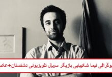 بیوگرافی نیما شکیبایی بازیگر