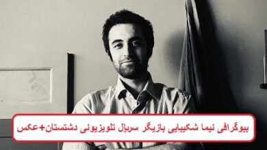 بیوگرافی نیما شکیبایی بازیگر