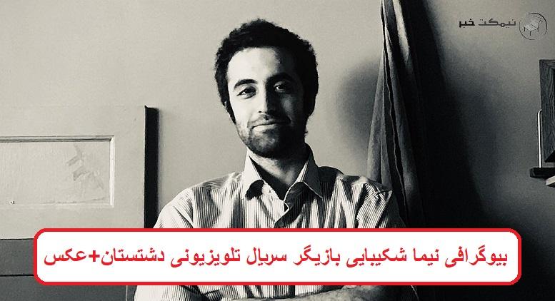 بیوگرافی نیما شکیبایی بازیگر