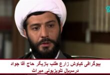 بیوگرافی کیاوش زارع‌ طلب بازیگر حاج آقا جواد