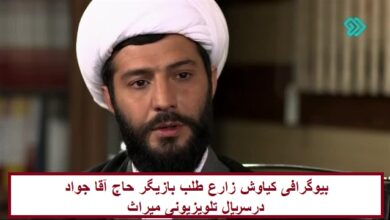 بیوگرافی کیاوش زارع‌ طلب بازیگر حاج آقا جواد