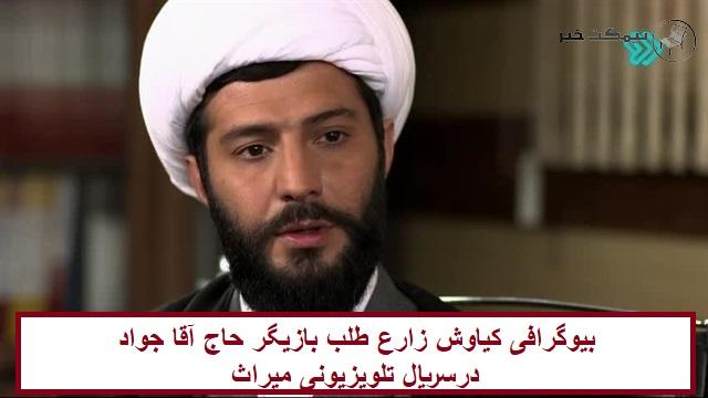 بیوگرافی کیاوش زارع‌ طلب بازیگر حاج آقا جواد