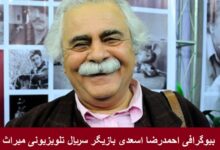 بیوگرافی احمدرضا اسعدی بازیگر