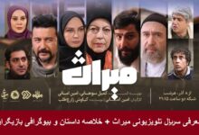 معرفی سریال تلویزیونی میراث + خلاصه داستان و بیوگرافی بازیگران معرفی سریال تلویزیونی میراث + خلاصه داستان و بیوگرافی بازیگران