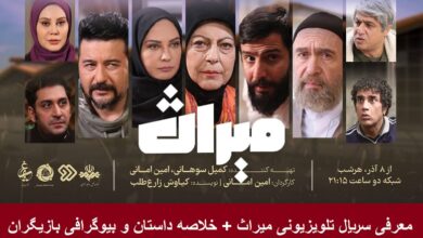 معرفی سریال تلویزیونی میراث + خلاصه داستان و بیوگرافی بازیگران معرفی سریال تلویزیونی میراث + خلاصه داستان و بیوگرافی بازیگران