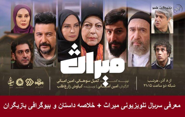 معرفی سریال تلویزیونی میراث + خلاصه داستان و بیوگرافی بازیگران