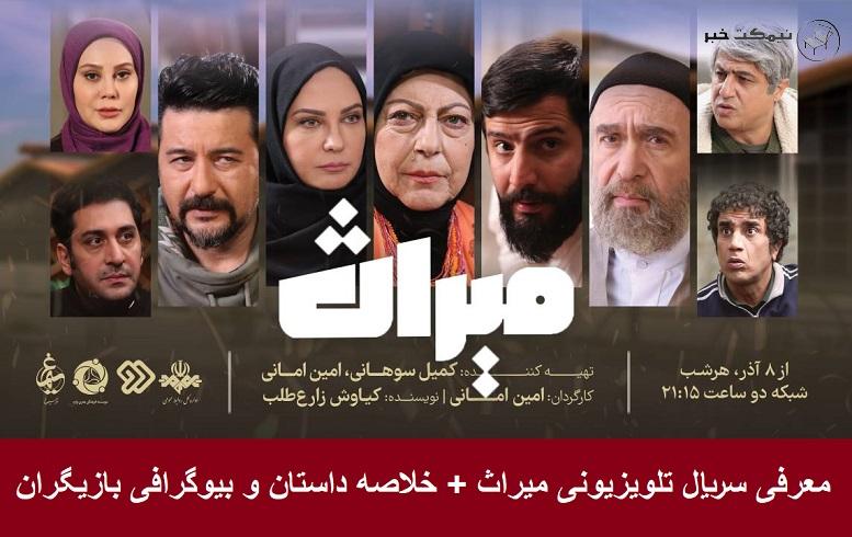 معرفی سریال تلویزیونی میراث + خلاصه داستان و بیوگرافی بازیگران معرفی سریال تلویزیونی میراث + خلاصه داستان و بیوگرافی بازیگران