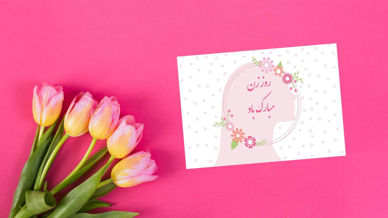 پیامک تبریک روز مادر و زن در سال 1404 + عکس پیامک تبریک روز مادر و زن در سال 1404 + عکس