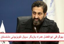 بیوگرافی ابوالفضل همراه بازیگر