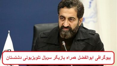 بیوگرافی ابوالفضل همراه بازیگر