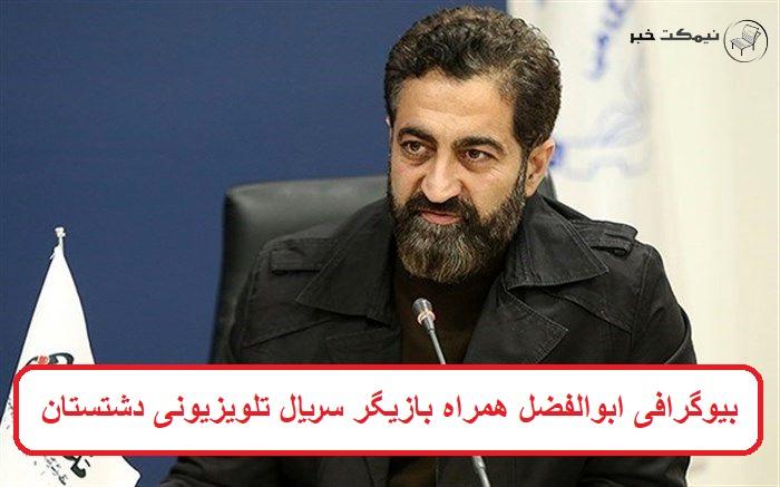 بیوگرافی ابوالفضل همراه بازیگر بیوگرافی ابوالفضل همراه بازیگر