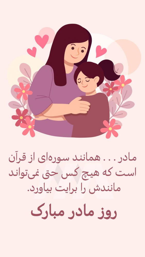 پیامک تبریک روز مادر و زن در سال 1404 + عکس پیامک تبریک روز مادر و زن در سال 1404 + عکس