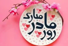 پیامک تبریک روز مادر و زن در سال 1404 + عکس