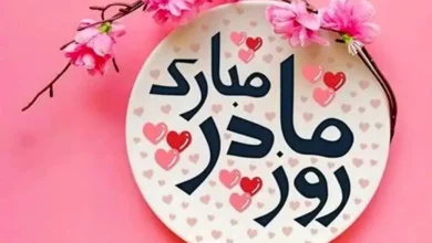 پیامک تبریک روز مادر و زن در سال 1404 + عکس