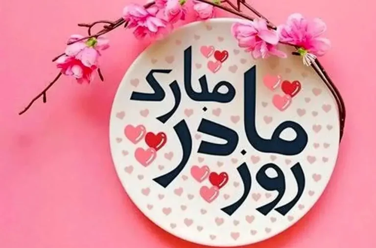 پیامک تبریک روز مادر و زن در سال 1404 + عکس