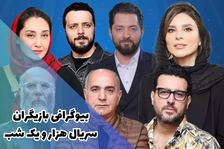 بازیگران نمایش خانگی هزار و یک شب بازیگران نمایش خانگی هزار و یک شب