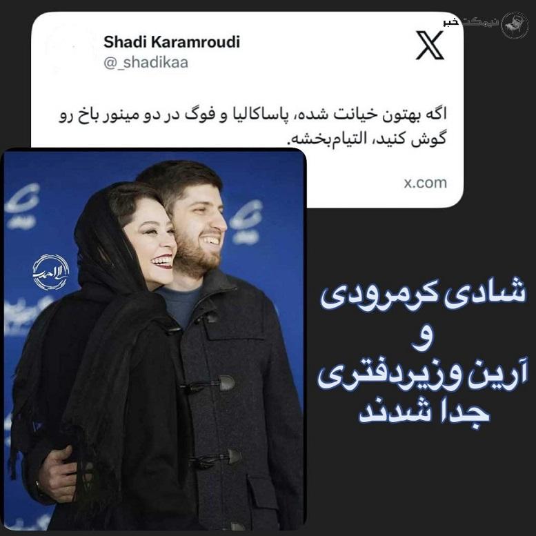 جدایی شادی کرمرودی از همسرش آرین وزیر دفتری جدایی شادی کرمرودی از همسرش آرین وزیر دفتری