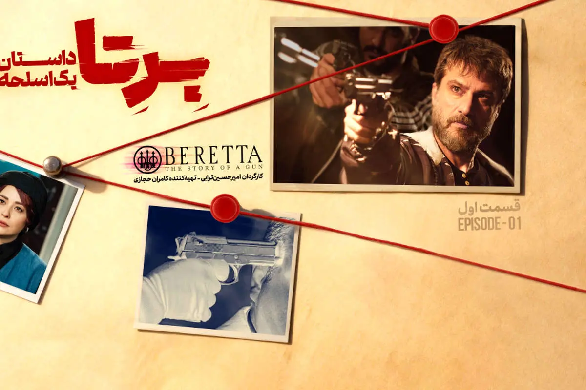 نمایش خانگی برتا؛ داستان یک اسلحه نمایش خانگی برتا؛ داستان یک اسلحه